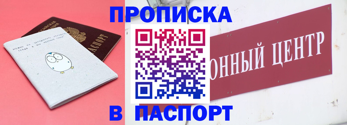 купить прописку в Ачинске